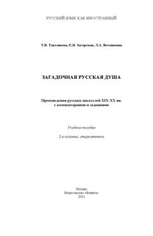 Загадочная русская душа. Произведения русских писателей XIX-XX веков с комментариями и заданиями. Учебное пособие