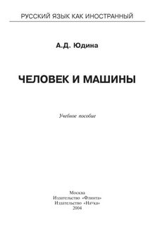 Человек и машины: учебное пособие