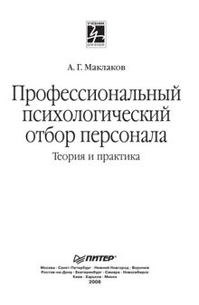 Профессиональный психологический отбор персонала