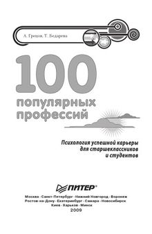 100 популярных профессий: психология успешной карьеры