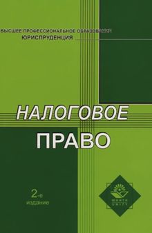 Налоговое право