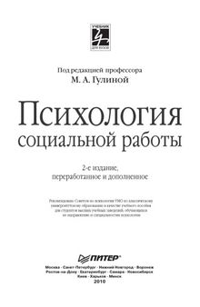 Психология социальной работы