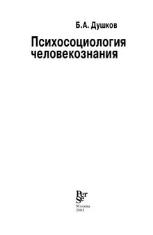 Психосоциология человекознания