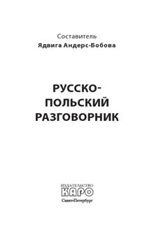 Русско-польский разговорник