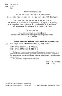 Сборник задач по общей и социальной психологии