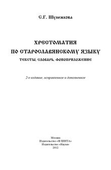 Хрестоматия по старославянскому языку