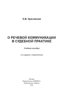 О речевой коммуникации в судебной практике