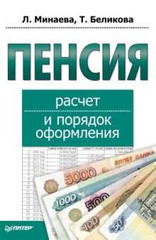 Пенсия. Расчет и порядок оформления