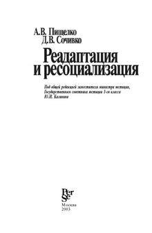 Реадаптация и ресоциализация