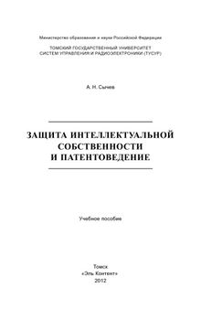 Защита интеллектуальной собственности и патентоведение [Текст] : учебное пособие