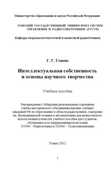 Интеллектуальная собственность и основы научного творчества