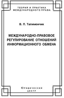 Международно-правовое регулирование отношений информационного обмена