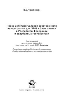 Право интеллектуальной собственности на программы для ЭВМ и базы данных в Российской Федерации и зарубежных странах