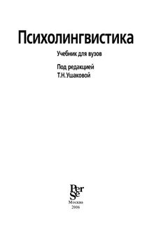 Психолингвистика. Учебник для ВУЗов