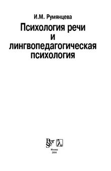 Психология речи и лингвопедагогическая психология