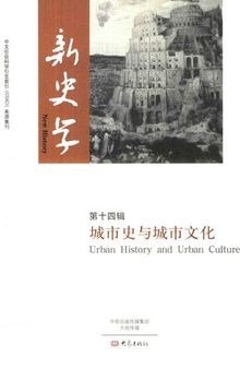 新史学（第十四辑）城市史与城市文化