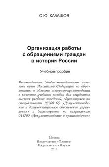 Организация работы с обращениями граждан в истории России