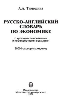 Русско-английский словарь по экономике