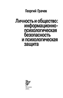 Личность и общество: информационно?психологическая безопасность и психологическая защита