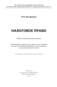 Налоговое право