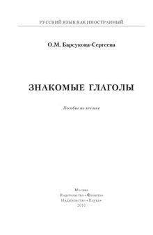 Знакомые глаголы. Пособие по лексике