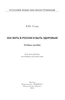 Как жить в России и быть здоровым