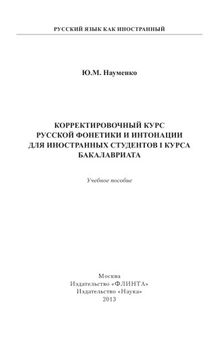 Корректировочный курс русской фонетики и интонации