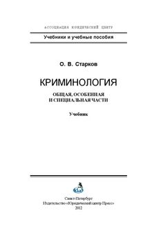 Криминология. Общая, Особенная и Специальные части