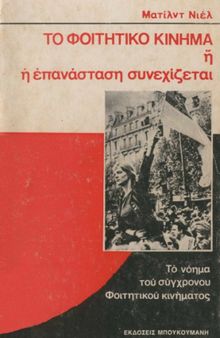 Το φοιτητικό κίνημα ή η επανάσταση συνεχίζεται