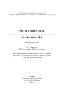 Ресторанный сервис. Restaurantservice : учеб. пособие