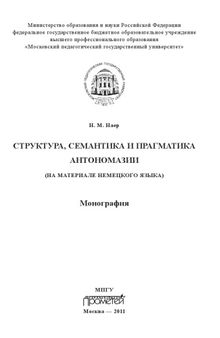 Структура, семантика и прагматика антономазии