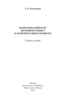 Теоретический курс немецкого языка как второго иностранного