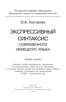 Экспрессивный синтаксис современного немецкого языка