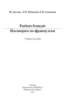 Parlons francais / Поговорим по-французски