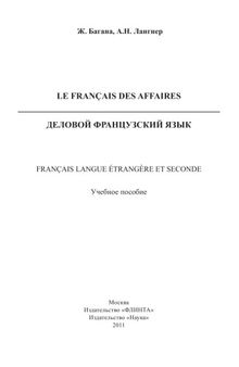 Le Français des Affaires. Деловой французский язык