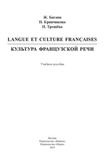 Langue et culture françaises. Культура французской речи