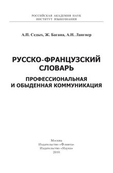 Русско-французский словарь. Профессиональная и обыденная коммуникация