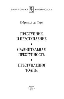 Преступник и преступление. Сравнительная преступность. Преступления толпы