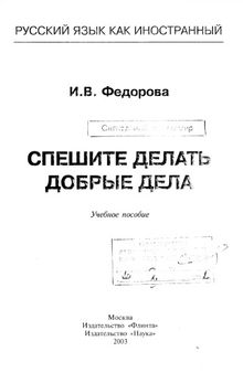 Спешите делать добрые дела: учебное пособие