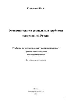 Экономические и социальные проблемы современной России