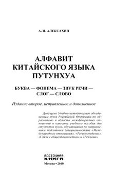 Алфавит китайского языка путунхуа. Буква – фонема – звук речи – слог – слово