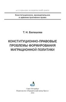 Конституционно-правовые проблемы формирования миграционной политики