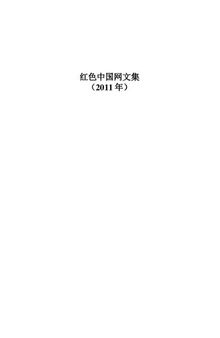红色中国网文集（2011年）