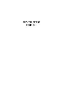 红色中国网文集（2013年）