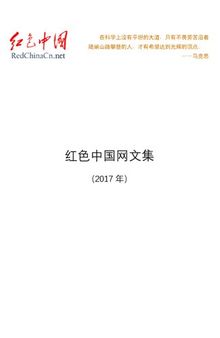 红色中国网文集（2017年）