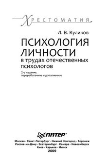 Психология личности в трудах отечественных психологов: Хрестоматия. 2-е изд.