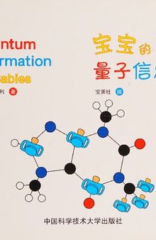 宝宝的量子信息学 - Quantum information for babies