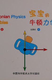 宝宝的牛顿力学 - Newtonian physics for babies
