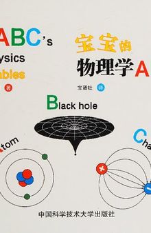 宝宝的物理学ABC - The ABC's of physics for babies