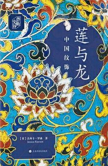 莲与龙：中国纹饰